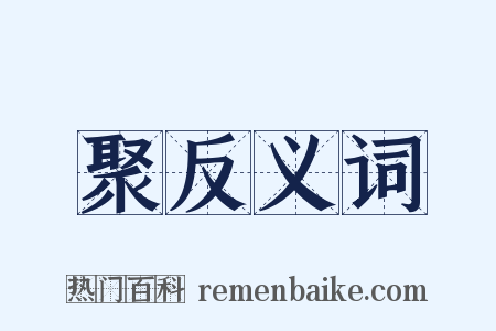 聚反义词是什么意思的图片